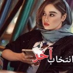 دانلود رمان انتخاب آخر