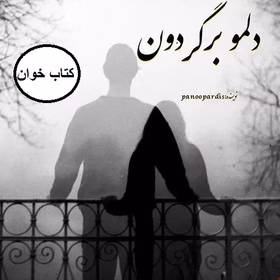 280x280 (13) دانلود رمان دلمو برگردون