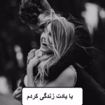 دانلود رمان با یادت زندگی کردم