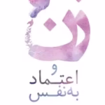 دانلود کتاب زن و اعتماد به نفس