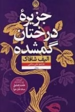 دانلود رمان جزیره درختان گمشده