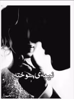 دانلود رمان نیمه سوخته