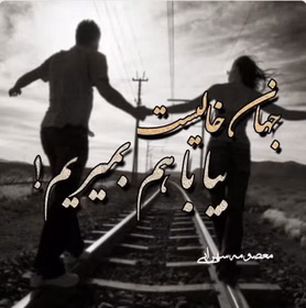 280x280 (22) دانلود رمان جهان خالیست بیا باهم بمیریم