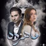 دانلود رمان ماهزده