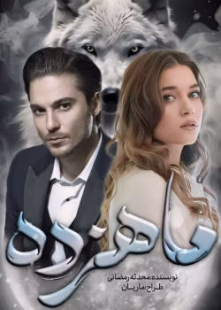 دانلود رمان ماهزده