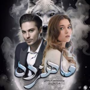 رمان ماهزده | دانلود  | کتاب خوان