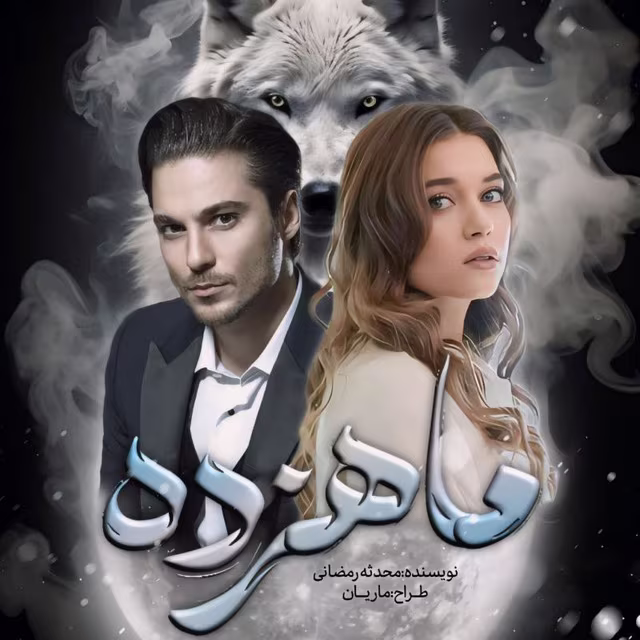 3 دانلود رمان ماهزده