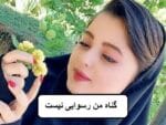 دانلود رمان گناه من رسوایی نیست