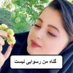 دانلود رمان گناه من رسوایی نیست