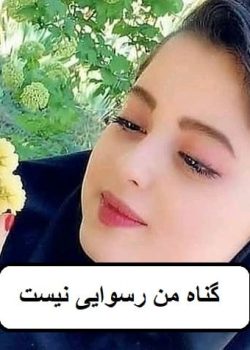 دانلود رمان گناه من رسوایی نیست