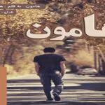 دانلود رمان هامون