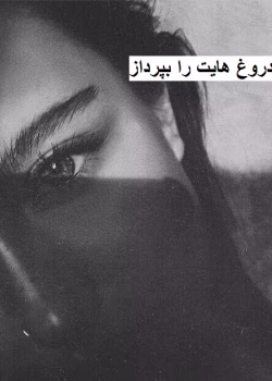 دانلود رمان خارجی تاوان دروغ هایت را بپرداز