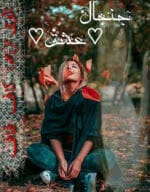 دانلود رمان جنجال عشق