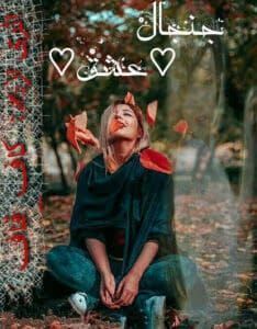 رمان جنجال عشق | دانلود  | کتاب خوان
