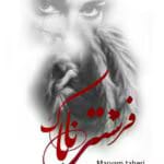 دانلود رمان فرشته ی ناپاک