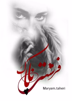 دانلود رمان فرشته ی ناپاک