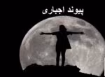 دانلود رمان پیوند اجباری