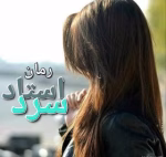 دانلود رمان استاد سرد