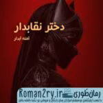 دانلود رمان استاد سرد