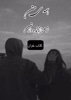 دانلود رمان همه ی من