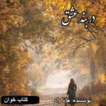 دانلود رمان در بند عشق