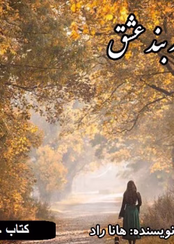 دانلود رمان در بند عشق