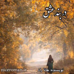 دانلود رمان خاکستر عشق