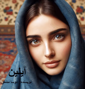 رمان آیلین | دانلود  | کتاب خوان
