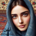 دانلود رمان آیلین