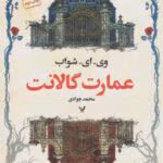 دانلود رمان عمارت گالانت