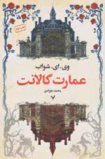 دانلود رمان عمارت گالانت