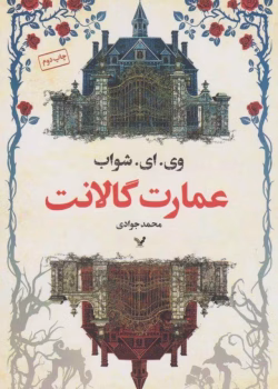 دانلود رمان عمارت گالانت