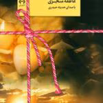 دانلود رمان لبخند خورشید