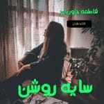 دانلود رمان سایه روشن