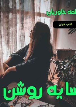 دانلود رمان سایه روشن