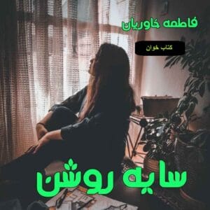 رمان سایه روشن | دانلود  | کتاب خوان