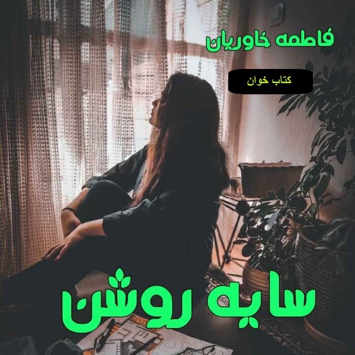 46 دانلود رمان سایه روشن