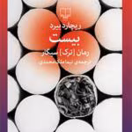 دانلود کتاب بیست رمان (ترک) سیگار