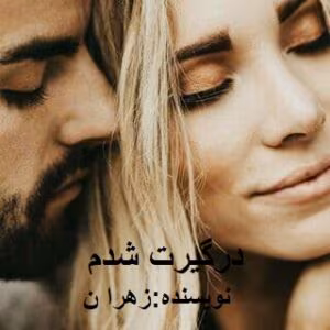 رمان درگیرت شدم | دانلود | کتاب خوان
