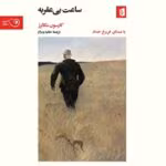 دانلود رمان ساعت بی عقربه