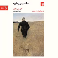 50 دانلود رمان ساعت بی عقربه