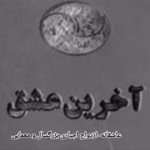 دانلود رمان آخرین عشق