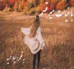 دانلود رمان با خیالت میرقصم