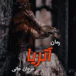 دانلود رمان آتریا pdf اثر مرجان جانی