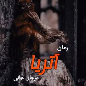 رمان آتریا  اثر مرجان جانی | دانلود  | کتاب خوان