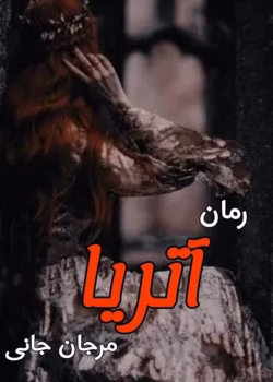 دانلود رمان آتریا pdf اثر مرجان جانی