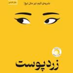 دانلود رمان زرد پوست