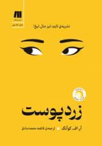 دانلود رمان زرد پوست