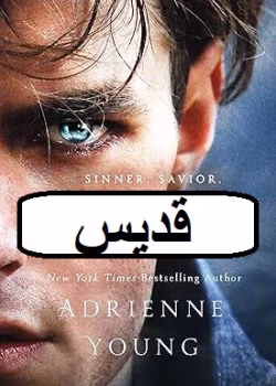 دانلود رمان قدیس جلد 4 از مجموعه جهان زیرین مافیای بوستون