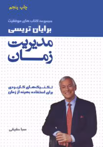 و معرفی کتاب مدیریت زمان نوشته برایان تریسی | دانلود  | کتاب خوان